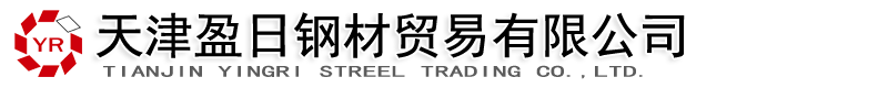 天津盈日钢材贸易有限公司